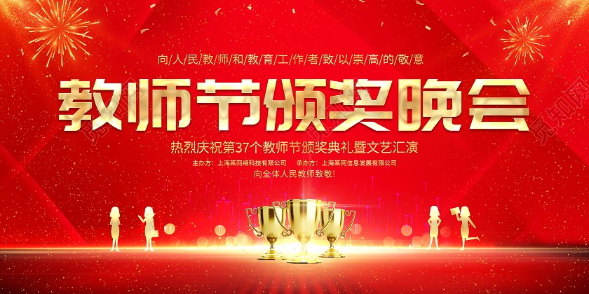 红色大气教师节颁奖晚会教师节颁奖表彰宣传展板教师节晚会
