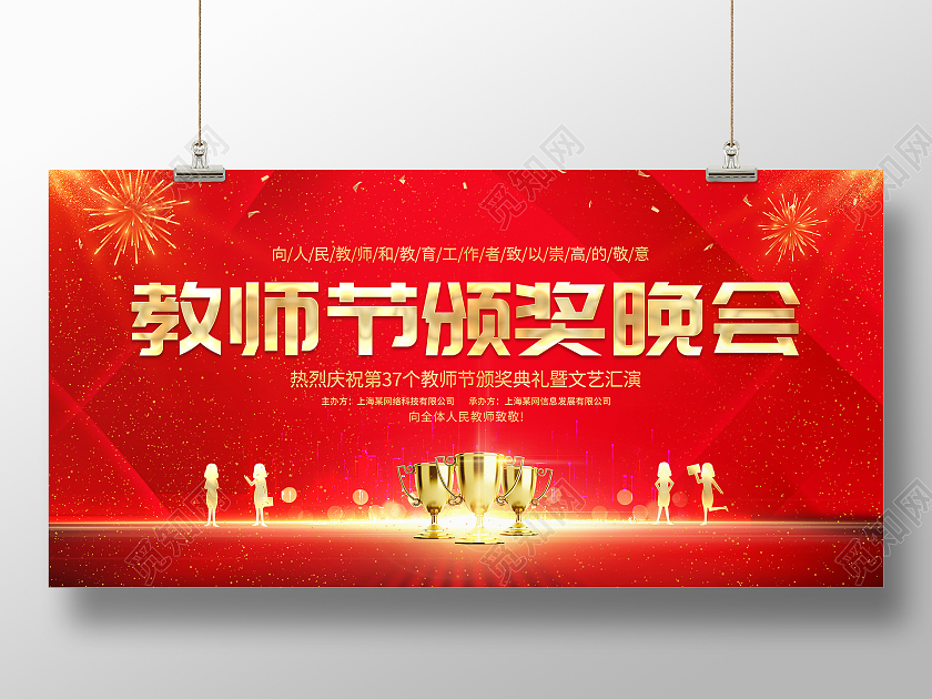 红色大气教师节颁奖晚会教师节颁奖表彰宣传展板教师节晚会