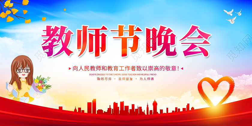 蓝色大气教师节颁奖晚会教师节颁奖表彰宣传展板教师节晚会