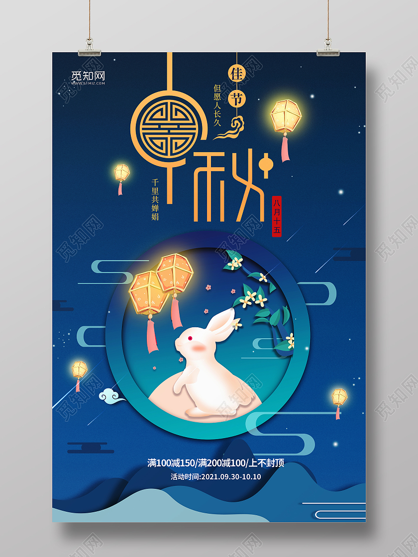 剪纸风时尚大气中秋节海报贺中秋宣传海报中秋节海报设计
