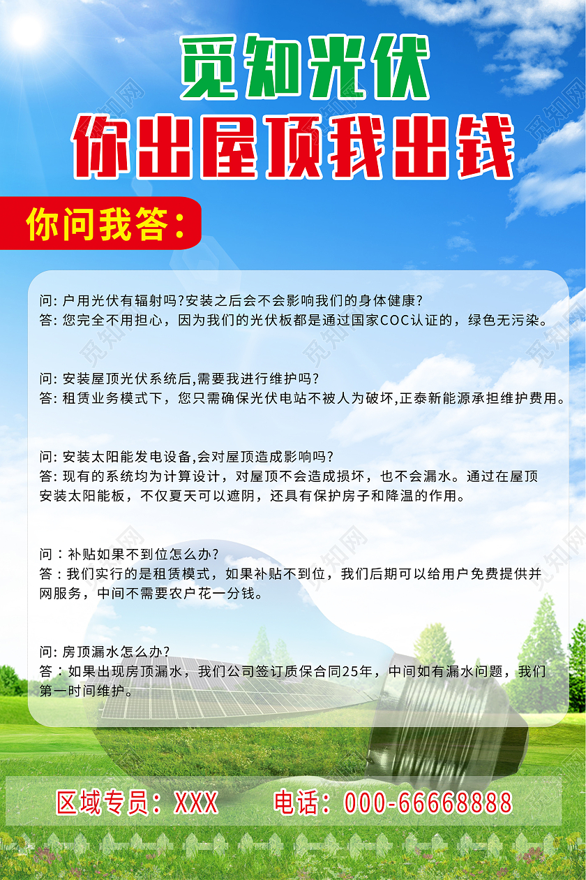 蓝色简约大气风你出屋顶我出钱光伏海报