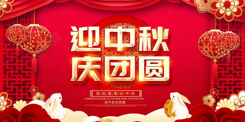 红色喜庆立体迎中秋庆国庆宣传展板