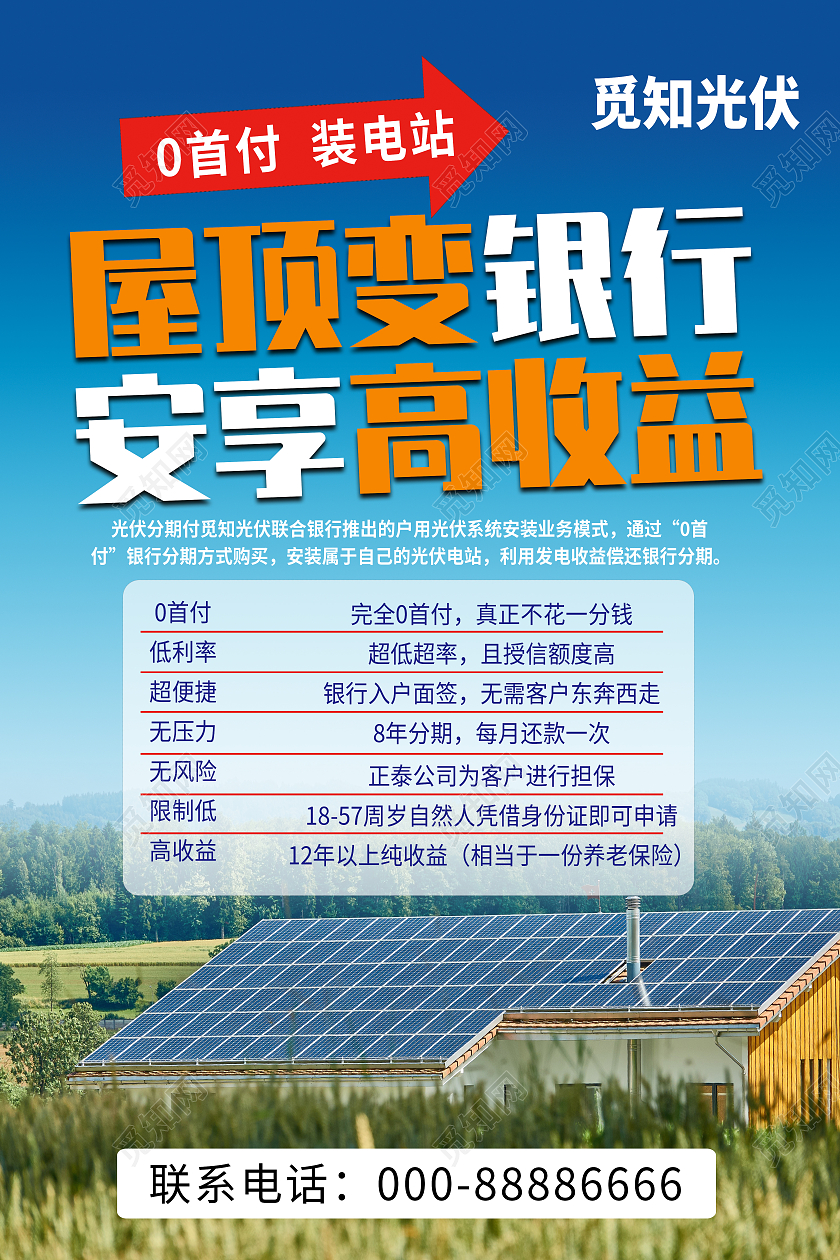 蓝色简约大气风光伏发电屋顶变银行光伏海报