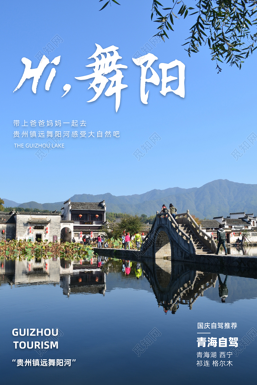 蓝色创意风景图国庆自驾推荐贵州风景宣传海报