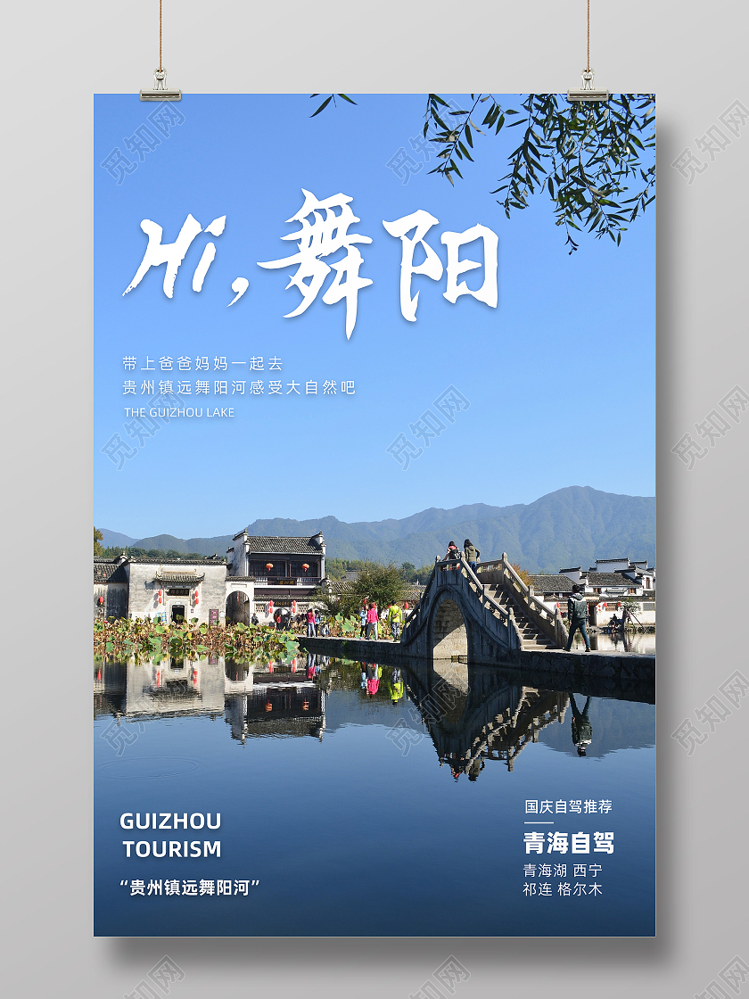 蓝色创意风景图国庆自驾推荐贵州风景宣传海报