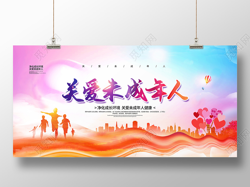 水彩简约关爱未成年人宣传公益展板设计