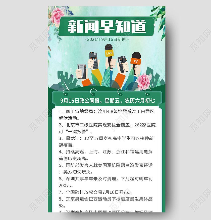 绿色卡通剪影新闻新闻早报花朵背景企业早间新闻H5长图简约蓝色报纸