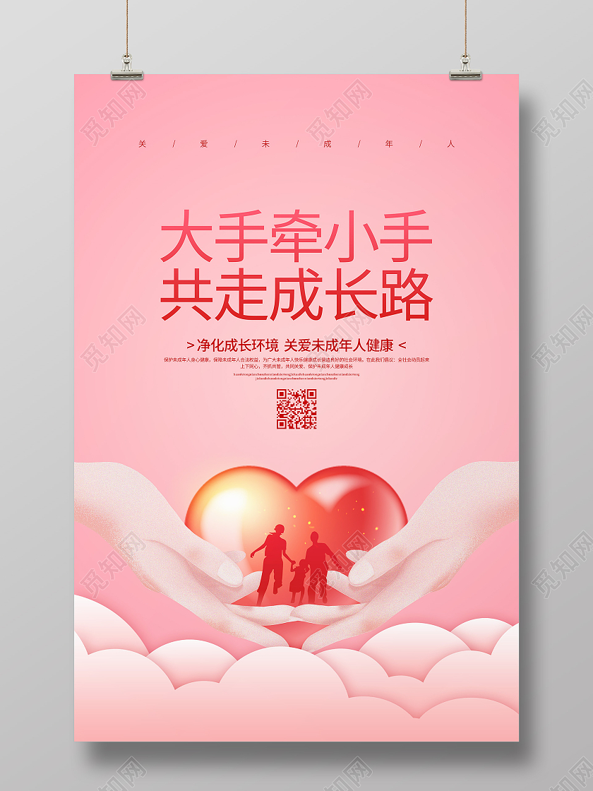 粉色简约大手牵小手共走成长路关爱未成年人宣传海报设计