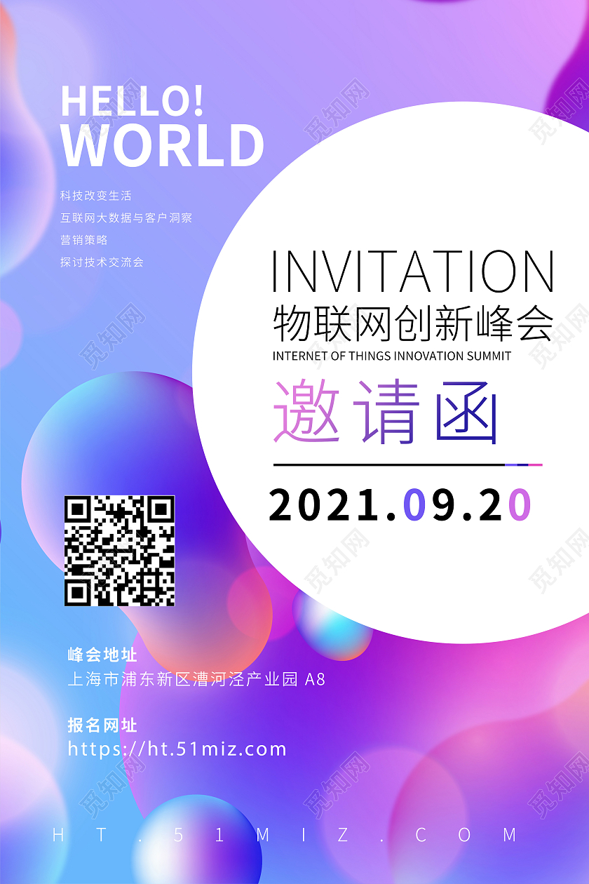 紫色2021物联网创新峰会海报创新科技峰会邀请函海报