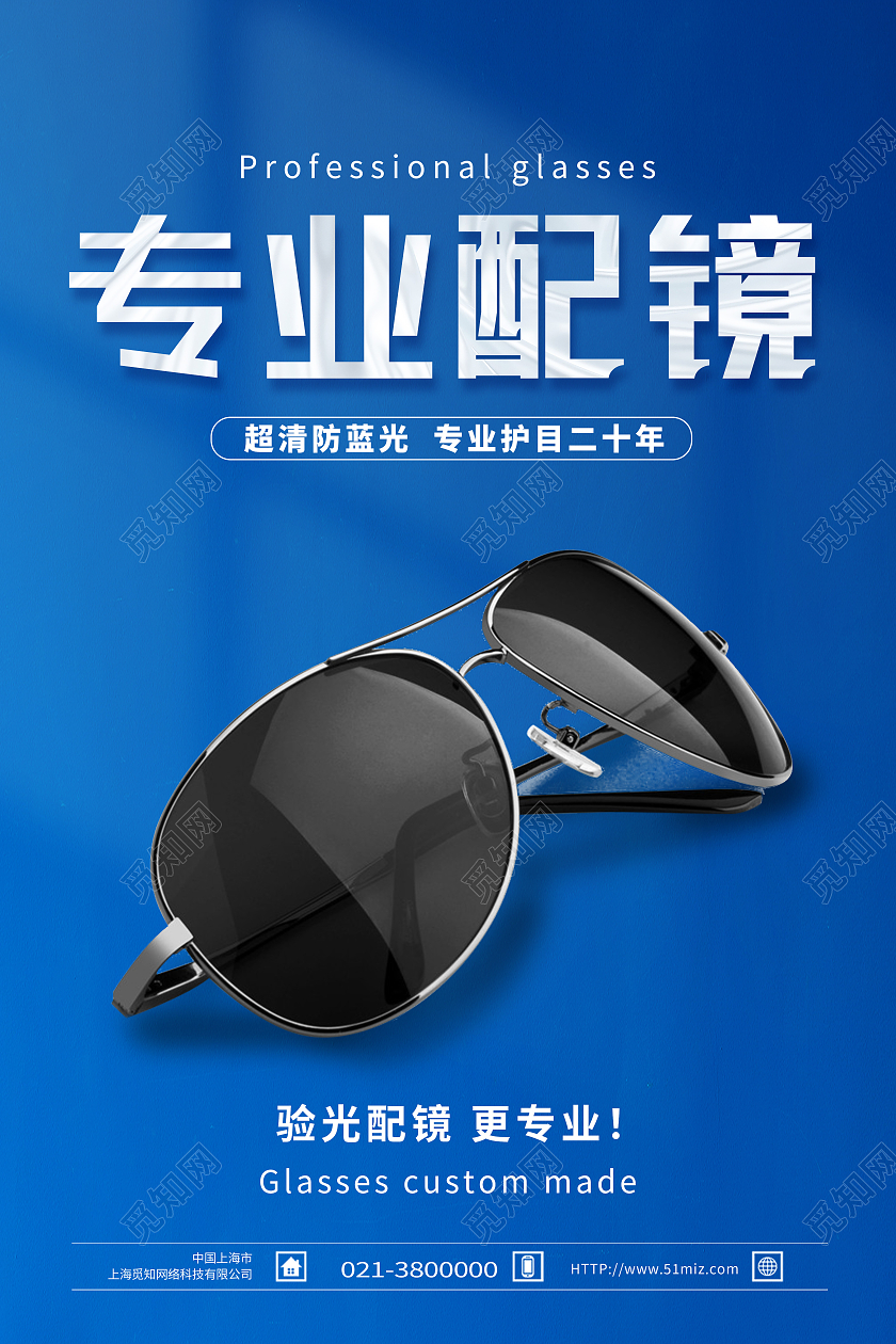 蓝色简约专业配镜防护眼镜眼镜促销海报