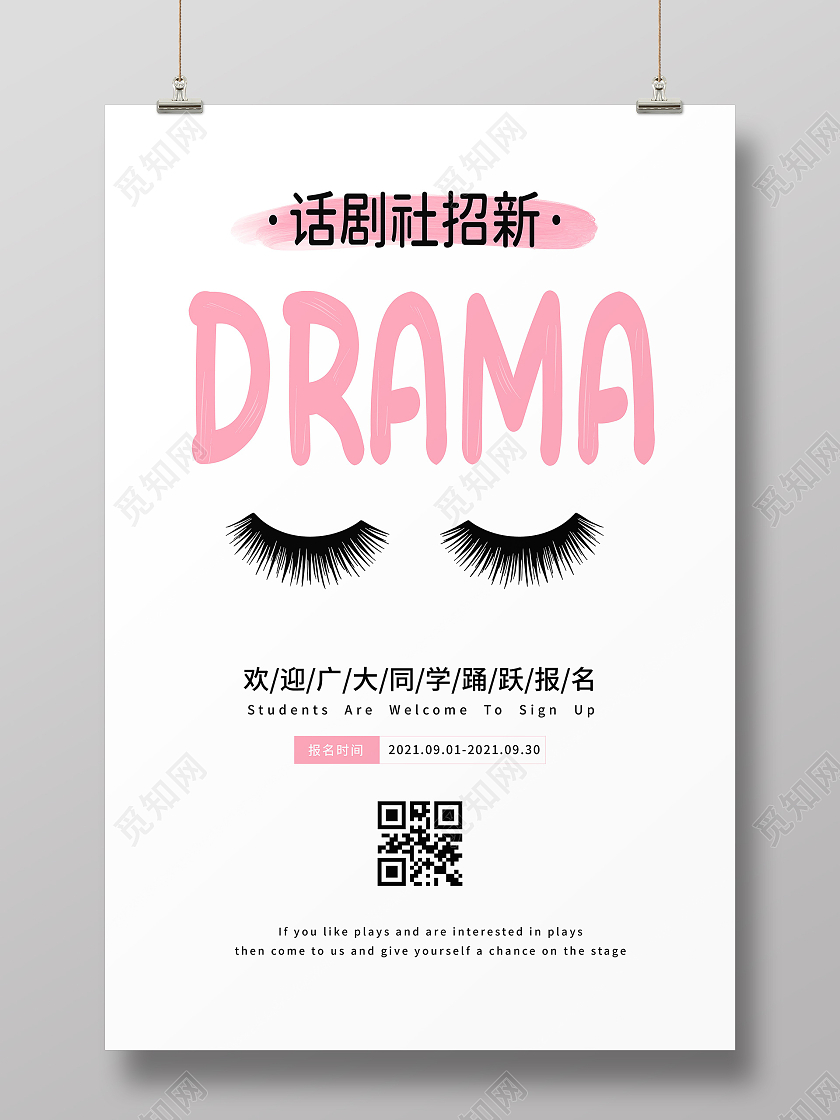 白色简约话剧社招新眼睫毛宣传海报