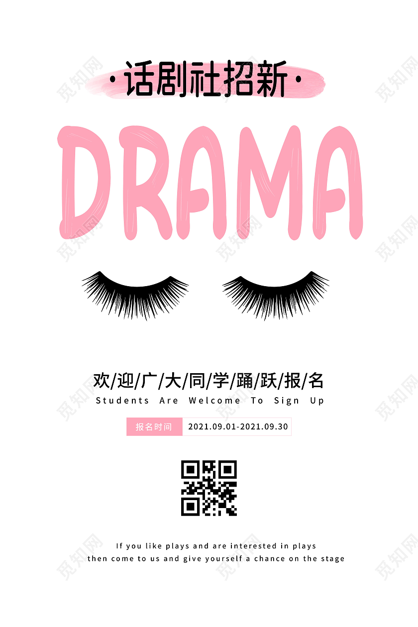 白色简约话剧社招新眼睫毛宣传海报