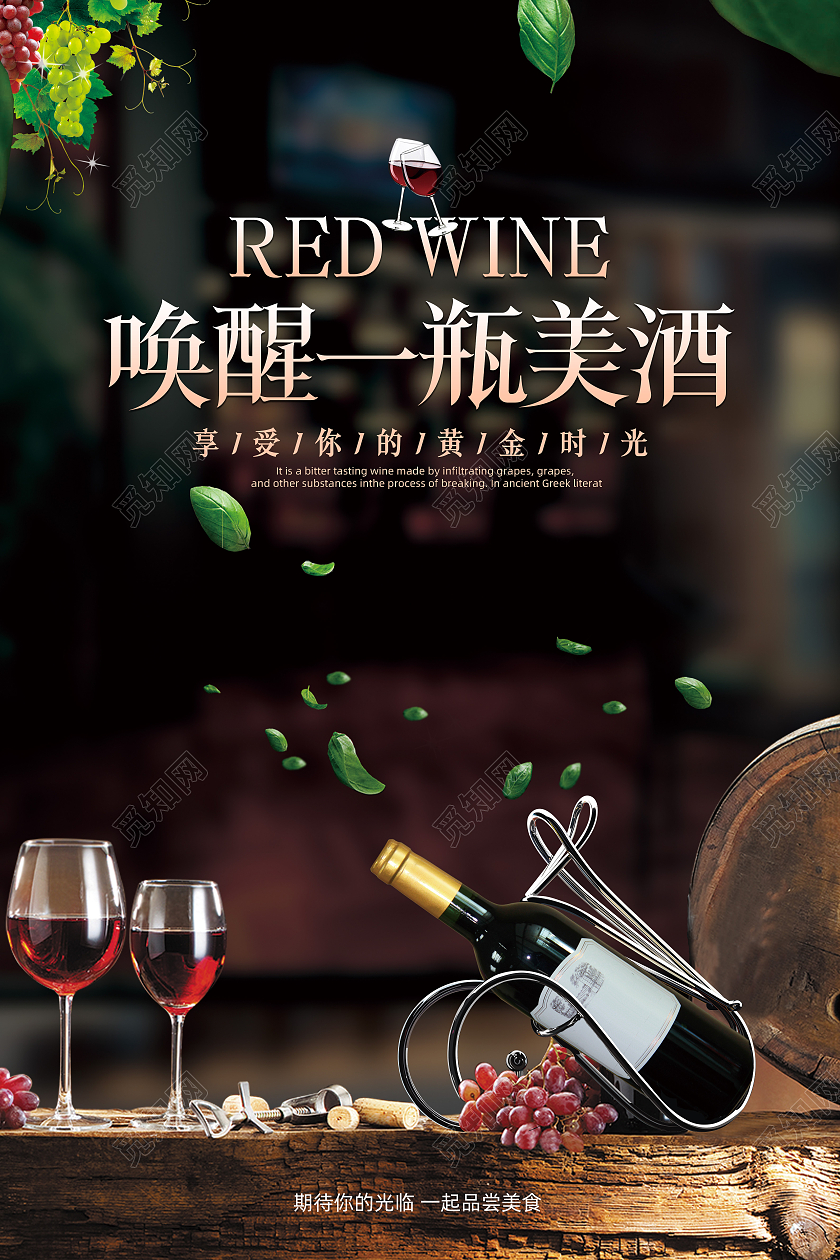 黑色简约大气唤醒一瓶美酒红酒宣传海报