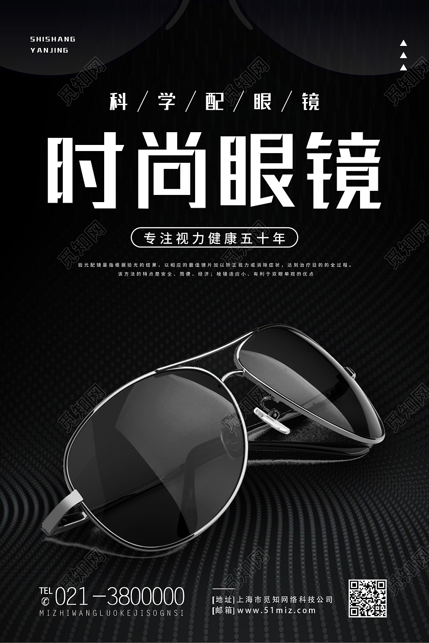 黑色简约时尚眼镜防护眼镜眼镜促销海报