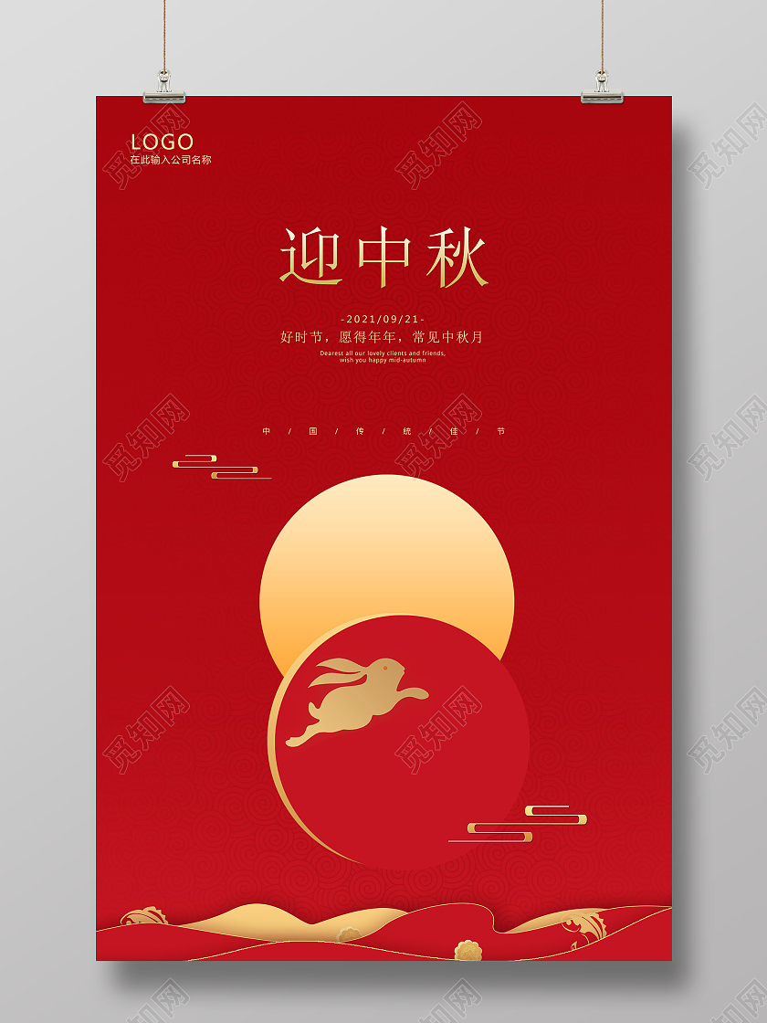 红色背景简约风格迎中秋节日海报