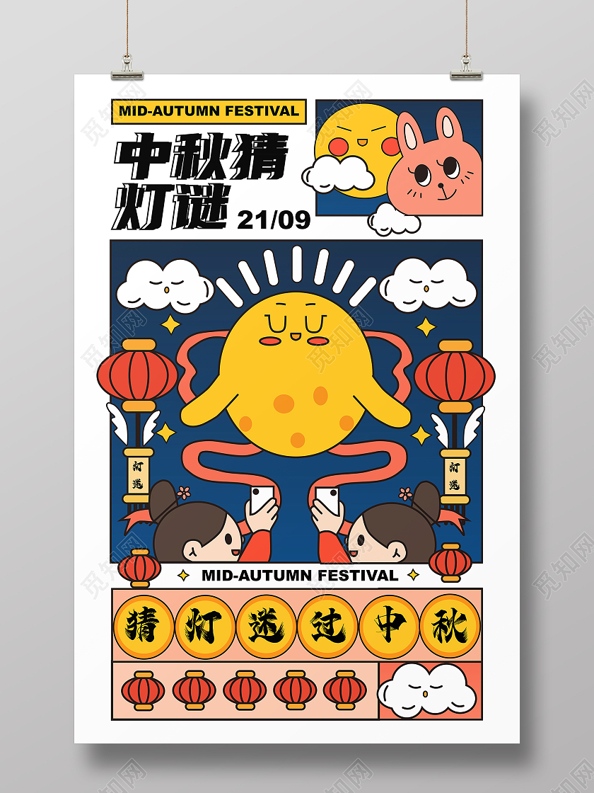 蓝色黄色卡通中秋猜灯谜猜灯谜过中秋海报