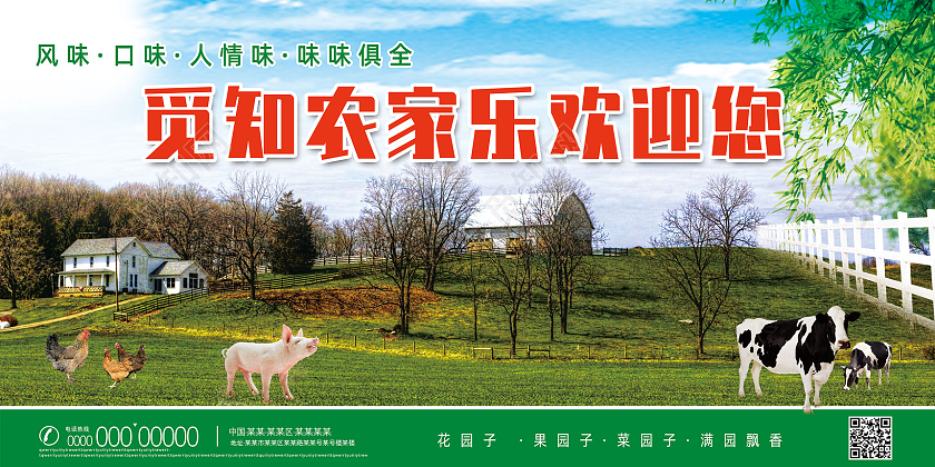 绿色乡味口味人情味农家农场农家乐欢迎您展板