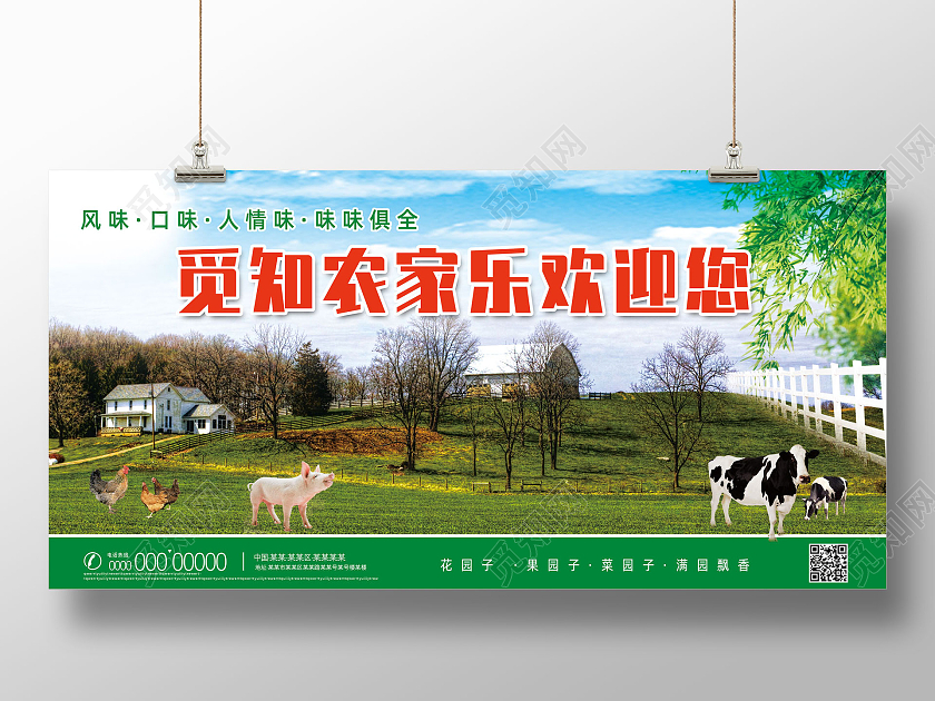 绿色乡味口味人情味农家农场农家乐欢迎您展板