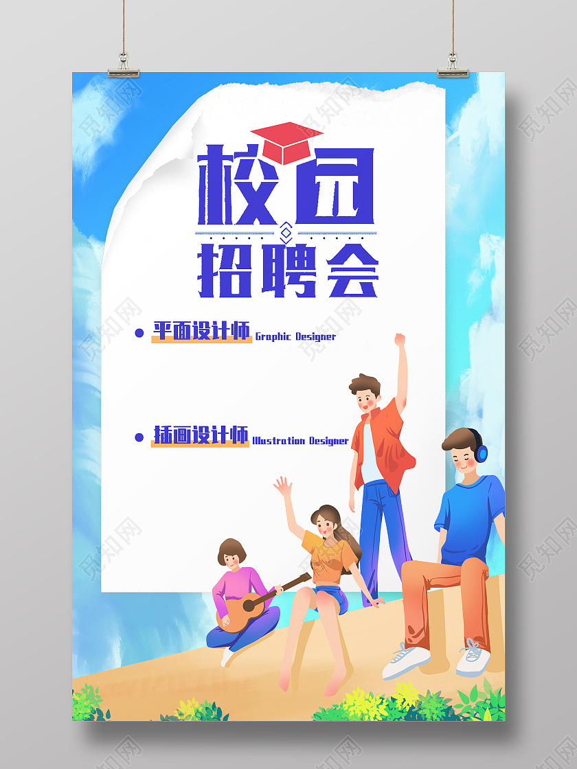 蓝色卡通风格校园招聘会招聘海报招聘会海报