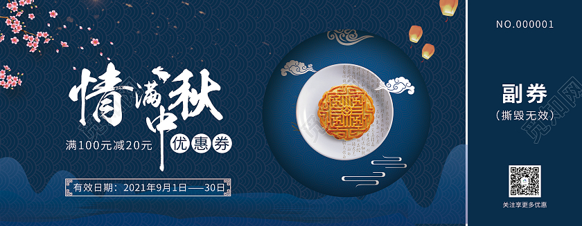 蓝色中式风格中秋节优惠券代金券中秋优惠券