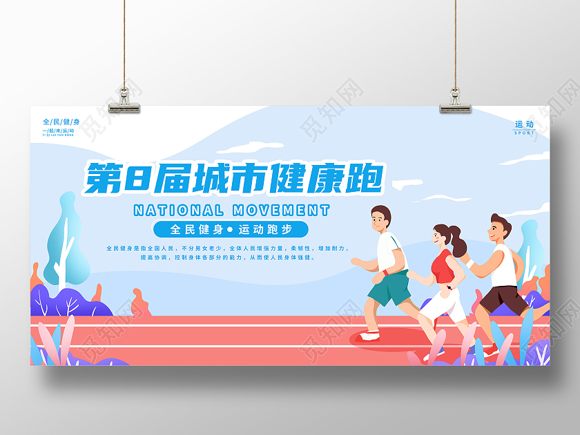 简约插画第8届城市运动跑步宣传展板