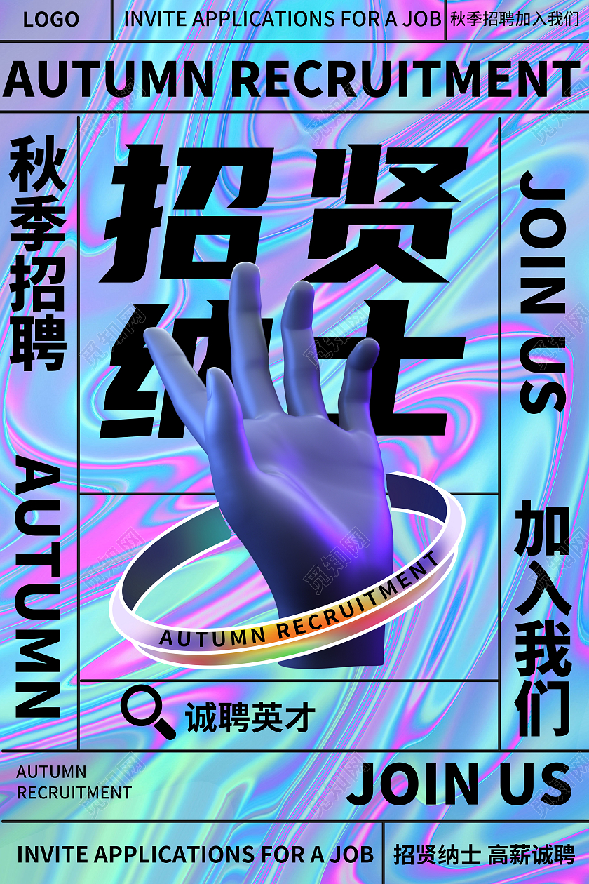 蓝色秋季招聘招贤纳士joinUS海报酸性金属风3D人物秋季招聘海报