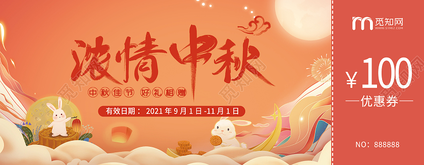 橘色简约浓情中秋优惠券中秋优惠券