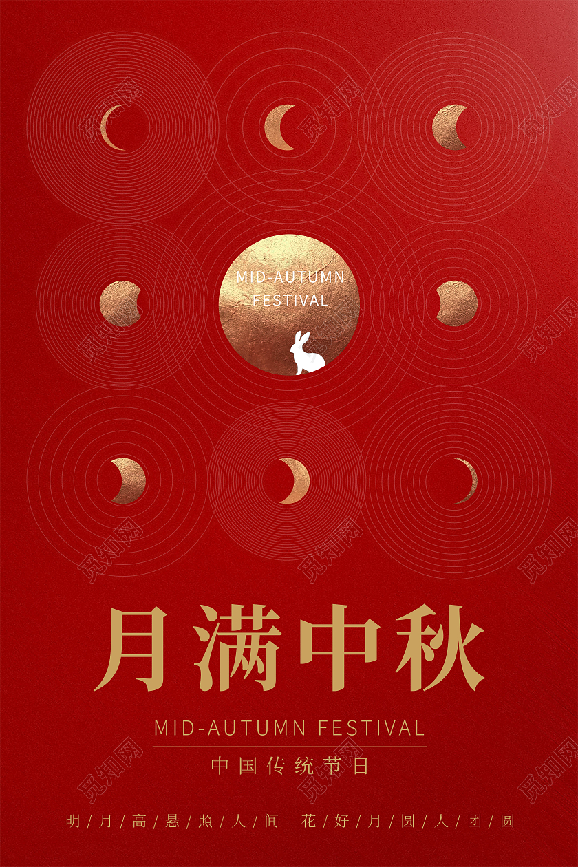 红色中秋节中秋简约庆祝活动海报