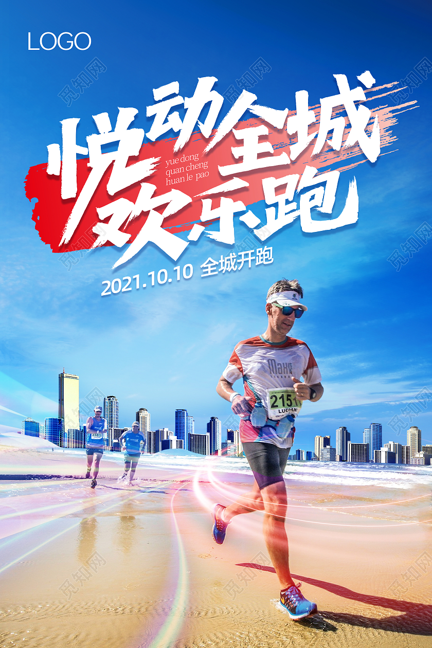 蓝色背景手写主题全城跑步大气海报