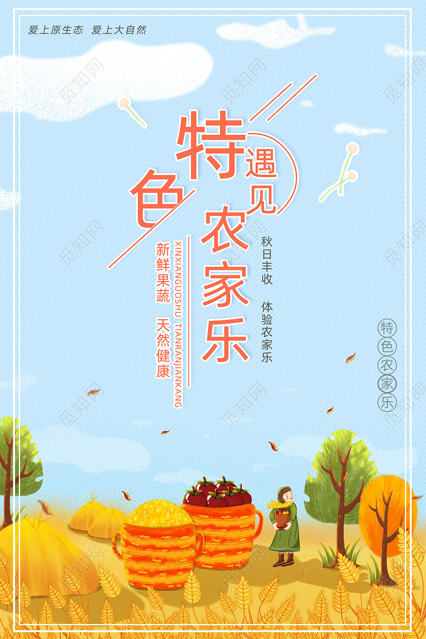 蓝色手绘农村乡村农田遇见特色农家乐海报