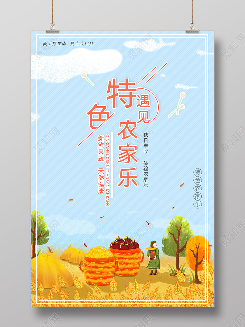 蓝色手绘农村乡村农田遇见特色农家乐海报