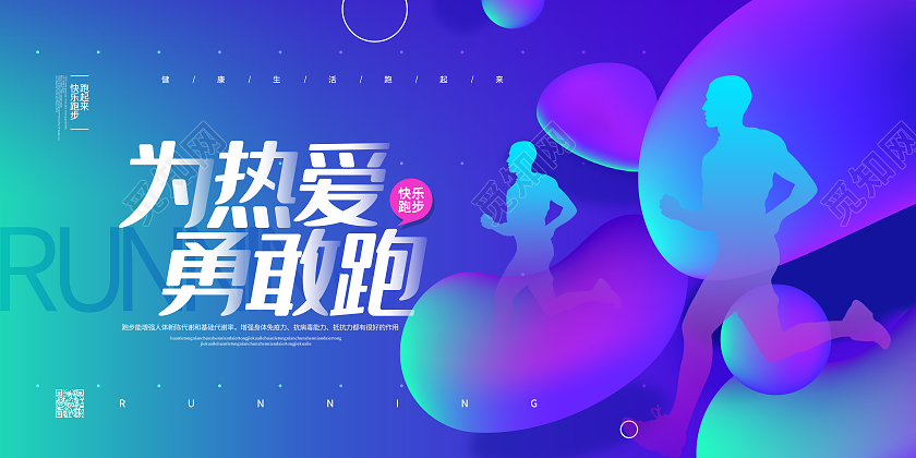 流体渐变为热爱勇敢跑跑步宣传展板设计