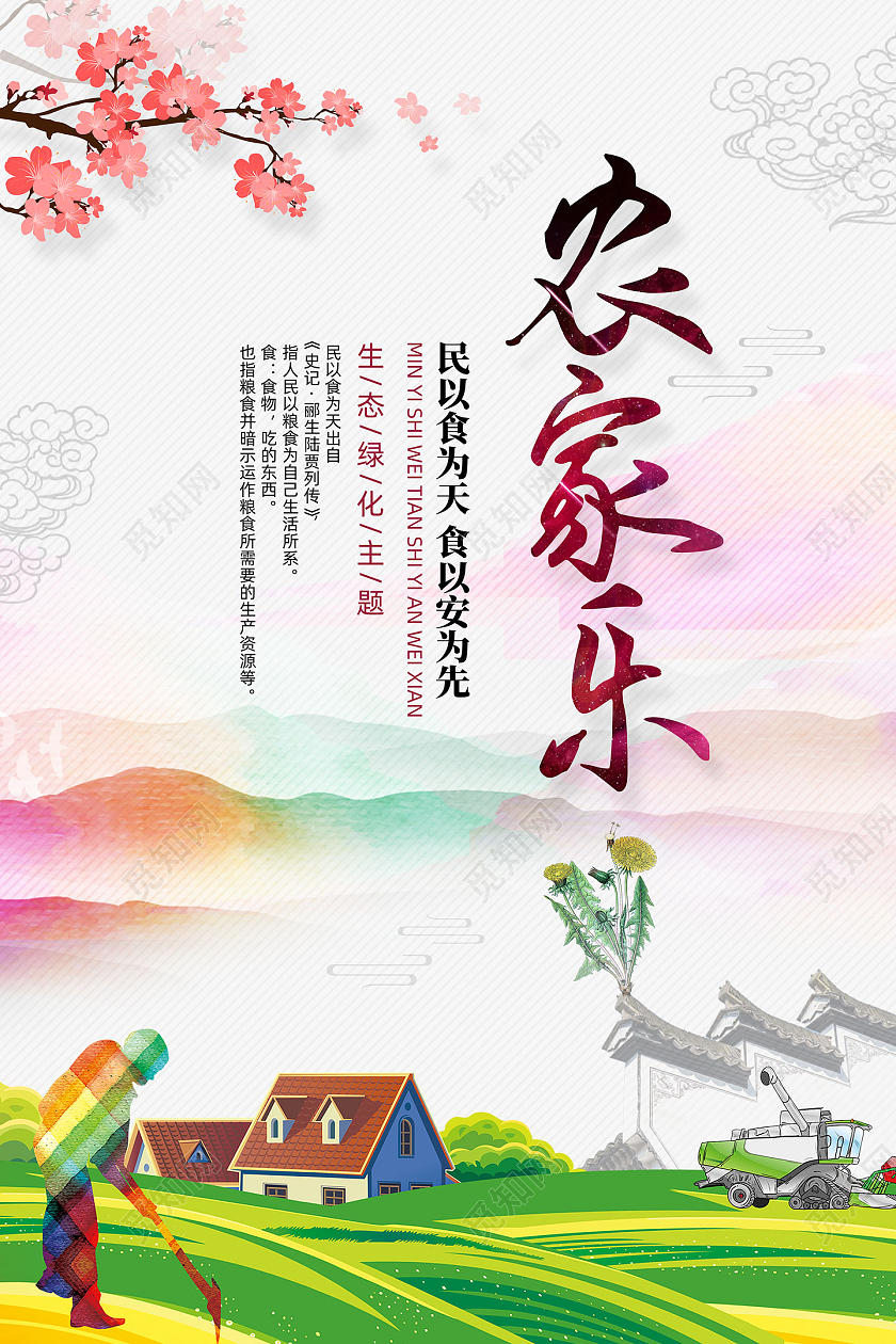 彩色手绘农村乡村农田民以食为天农家乐海报