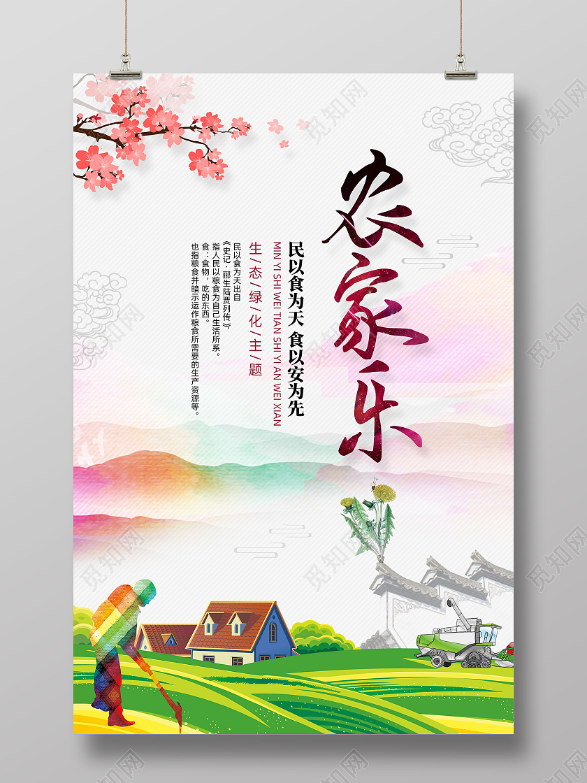 彩色手绘农村乡村农田民以食为天农家乐海报
