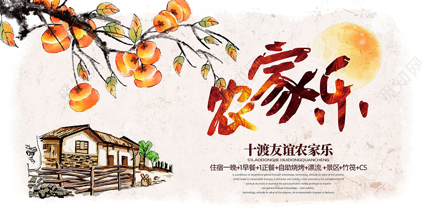 水墨水彩中国风十渡友谊农家乐展板