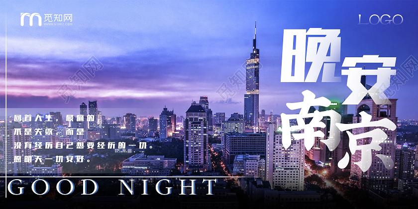 蓝紫色大气城景南京晚安南京展板