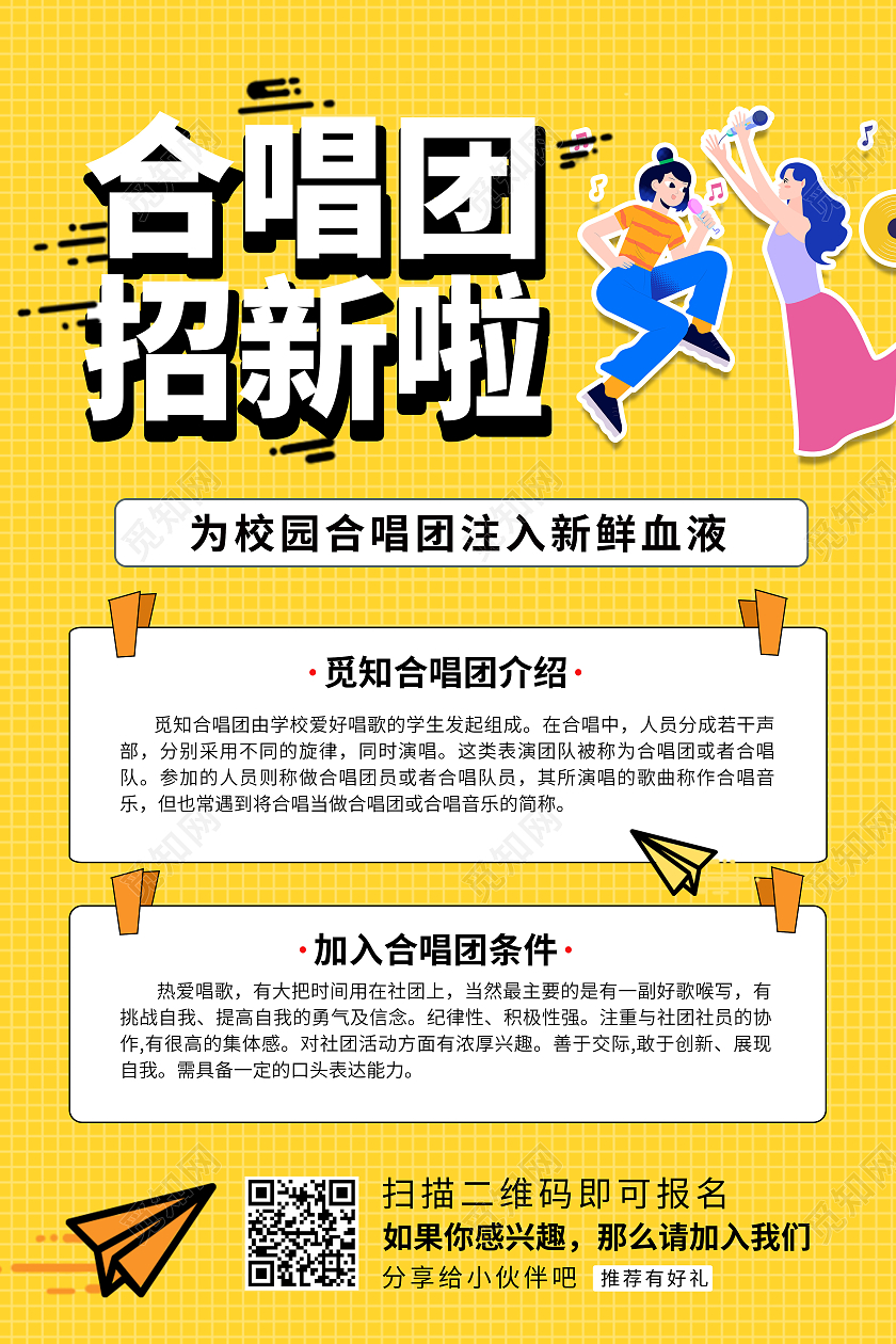 黄色卡通简约创意大气合唱团招新宣传海报