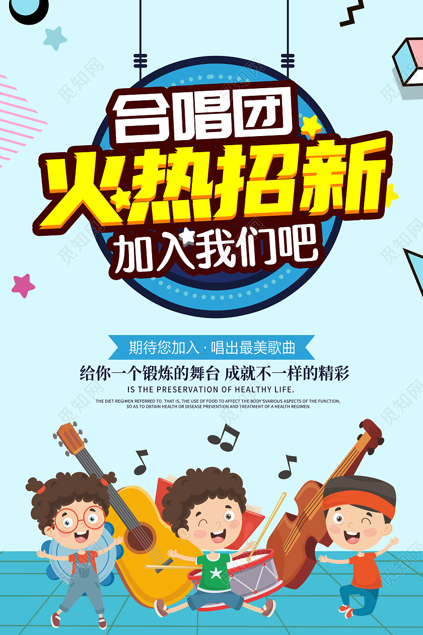 简约卡通创意大气合唱团招新宣传海报