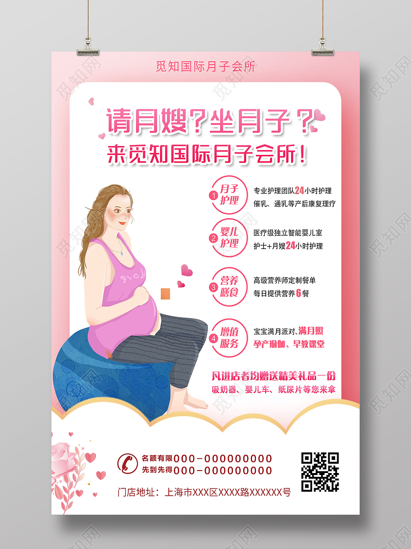 粉色卡通请月嫂坐月子国际月子会所宣传海报月嫂海报