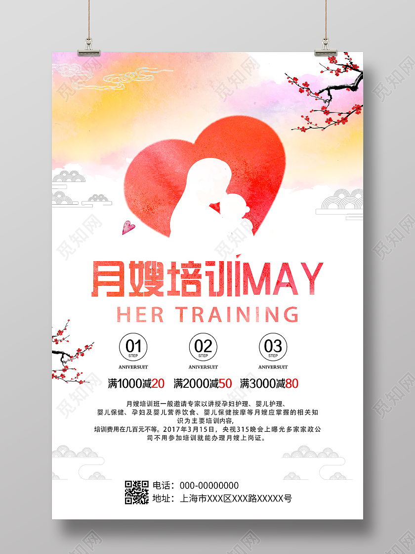 粉色水彩月嫂培训促销活动海报月嫂海报