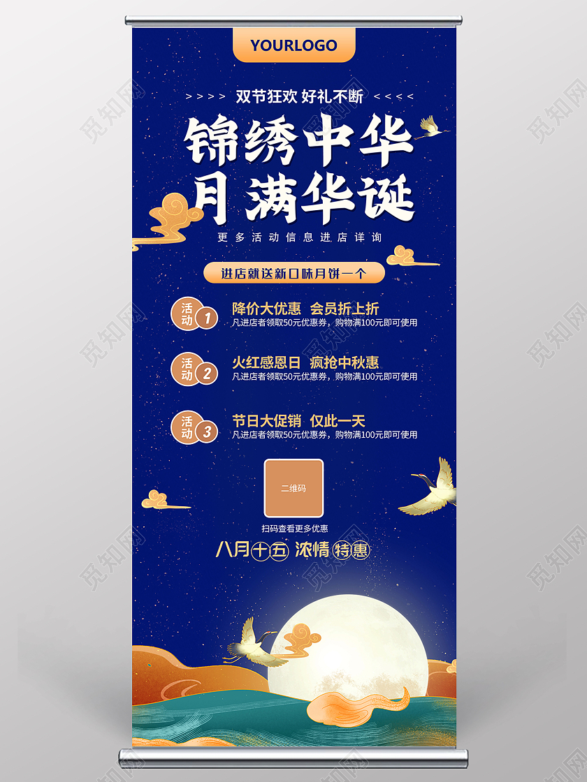 蓝色中国风锦绣中华月满华诞中秋活动易拉宝迎中秋