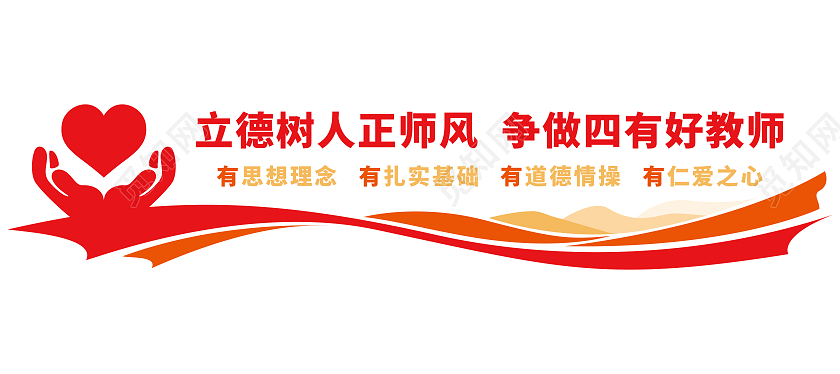 爱心简约四有教师教师宣传文化墙教师办公室文化墙