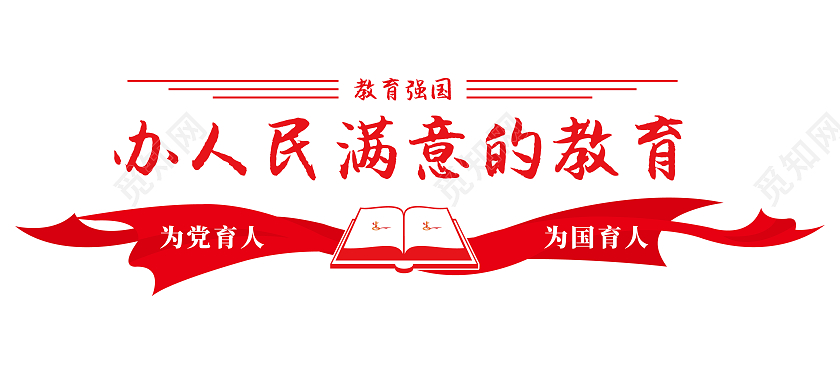 红色矢量简约飘带书教师宣传文化墙教师办公室文化墙