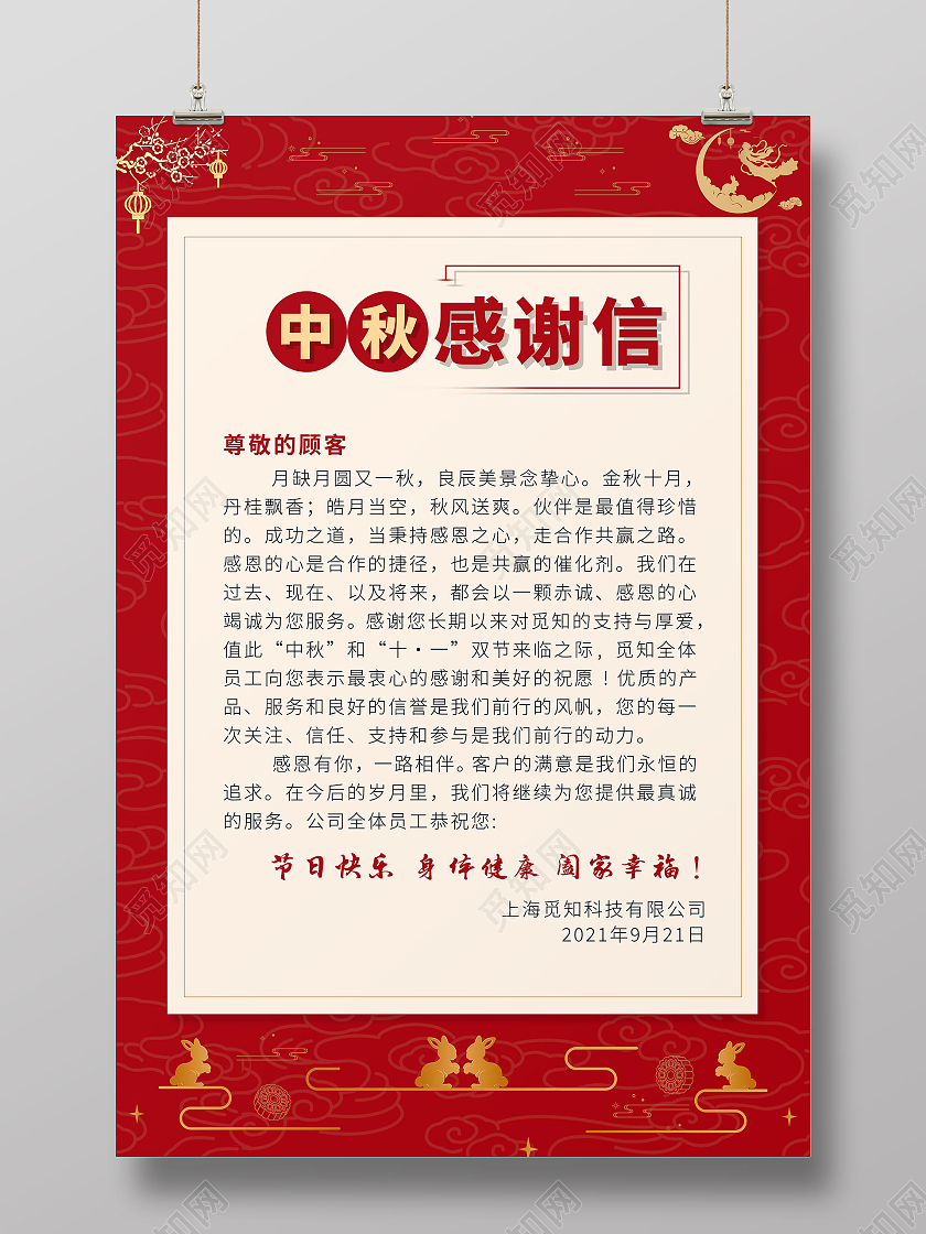 红金色线条感简洁喜庆中秋感谢信