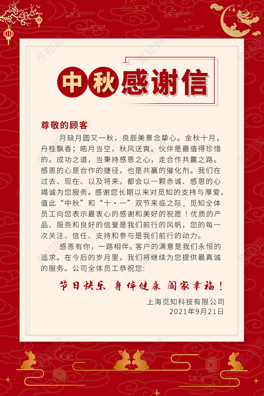 红金色线条感简洁喜庆中秋感谢信