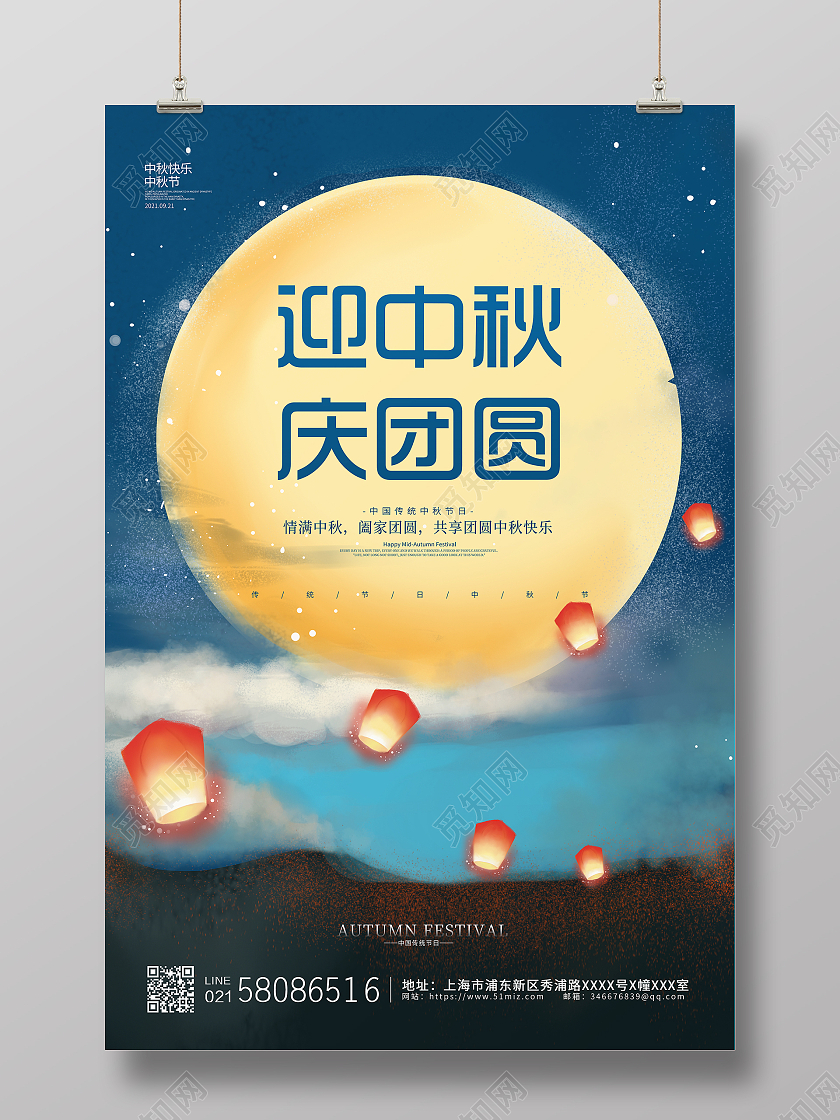 蓝色简约大气插画中国风中秋节迎中秋庆团圆中秋宣传海报设计