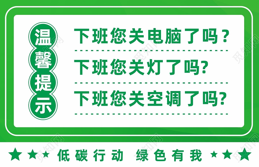绿色企业办公下班关灯用电节能绿色低碳温馨提示空调节能