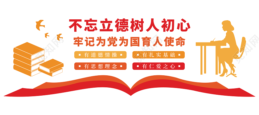 红色系矢量书籍简约教师宣传文化墙教师办公室文化墙