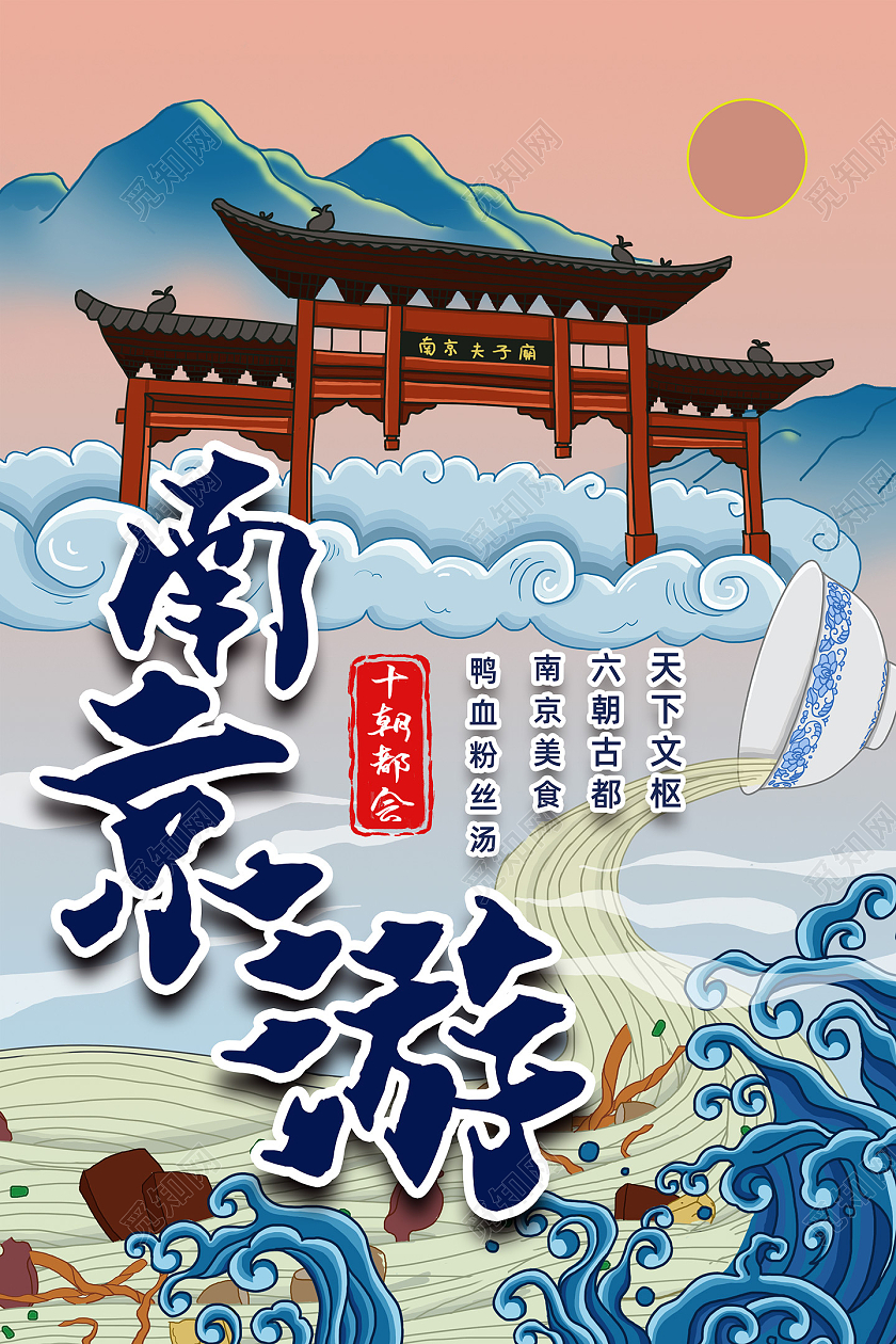 蓝色国潮南京旅游南京旅行南京游海报