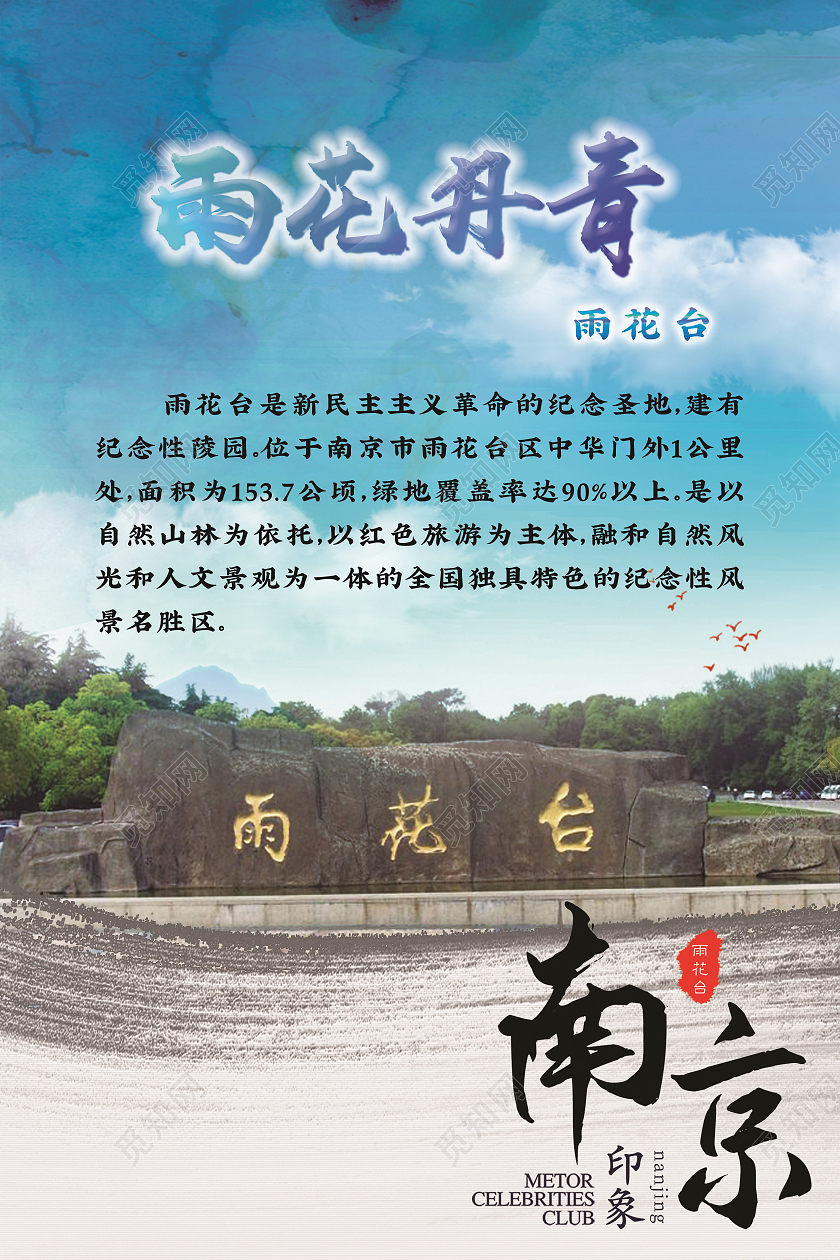 古韵江南最美南京雨花台雨花丹青海报